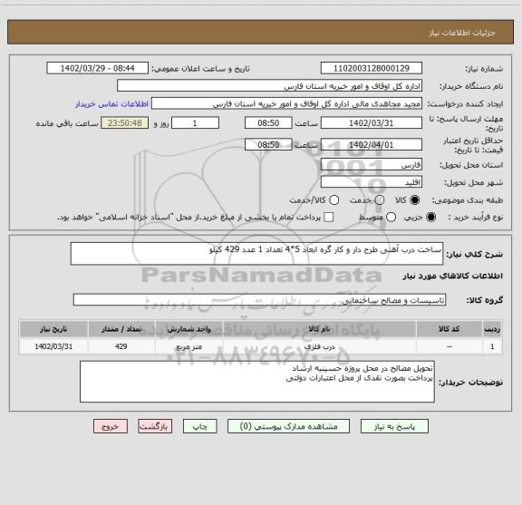 استعلام ساخت درب آهنی طرح دار و کار گره ابعاد 5*4 تعداد 1 عدد 429 کیلو