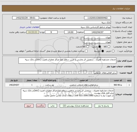 استعلام خدمات مشاوره ممیزی ، سنجش اثر بخشی و تعیین سطح بلوغ مراکز عملیات امنیت (soc)در بانک سپه