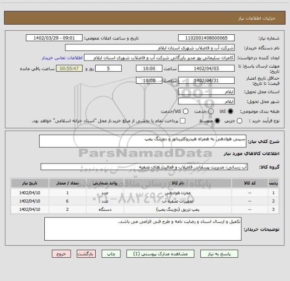 استعلام سینی هوادهی به همراه هیدروکلریناتور و دوزینگ پمپ