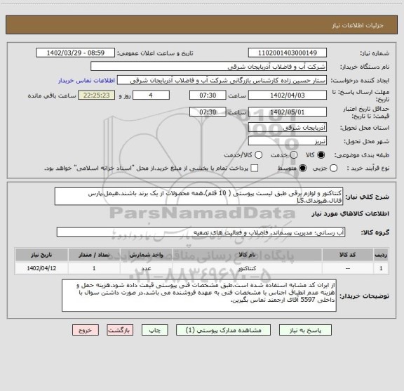 استعلام کنتاکتور و لوازم برقی طبق لیست پیوستی ( 10 قلم).همه محصولات از یک برند باشند.هیمل،پارس فانال،هیوندای،LS