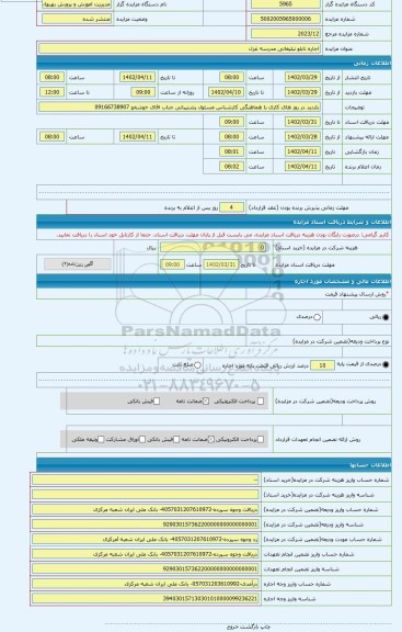 مزایده ، اجاره تابلو تبلیغاتی مدرسه غزل