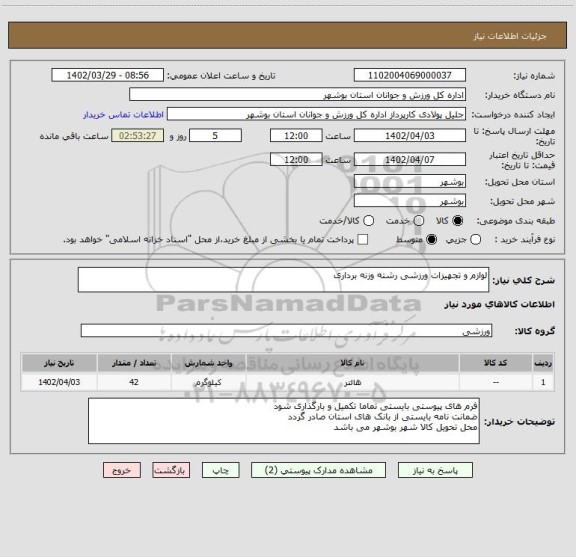 استعلام لوازم و تجهیزات ورزشی رشته وزنه برداری