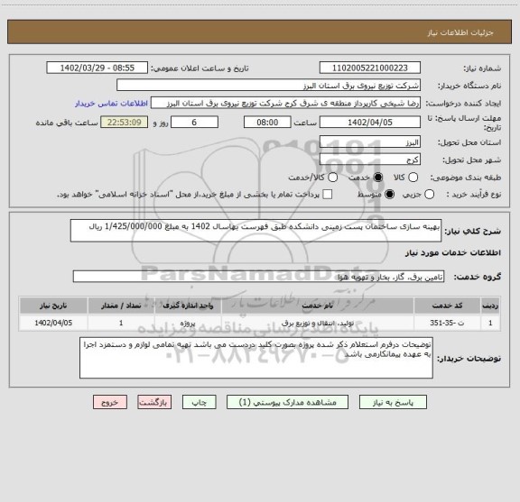 استعلام بهینه سازی ساختمان پست زمینی دانشکده طبق فهرست بهاسال 1402 به مبلغ 1/425/000/000 ریال