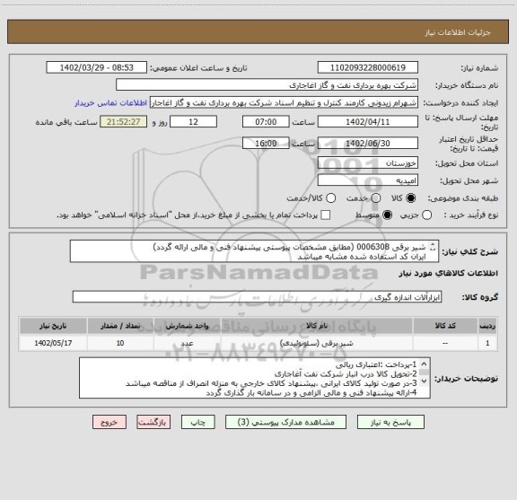 استعلام شیر برقی 0006308 (مطابق مشخصات پیوستی پیشنهاد فنی و مالی ارائه گردد)
ایران کد استفاده شده مشابه میباشد
