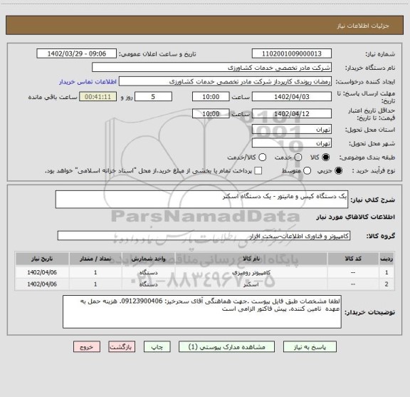 استعلام یک دستگاه کیس و مانیتور - یک دستگاه اسکنر