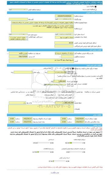 مناقصه، مناقصه عمومی همزمان با ارزیابی (یکپارچه) یک مرحله ای عملیات اجرایی بخشی از شبکه و انشعابات فاضلاب شهر دهدشت (محدوده خیابان شهید همایوفر) کد 140201