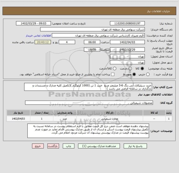 استعلام خرید سیلیکاژل آبی رنگ 6-3 میلیمتر مربع  خرید 1 تن (1000 کیلوگرم )(تکمیل کلیه مدارک و مستندات و بارگذاری در سامانه الزامی می باشد )