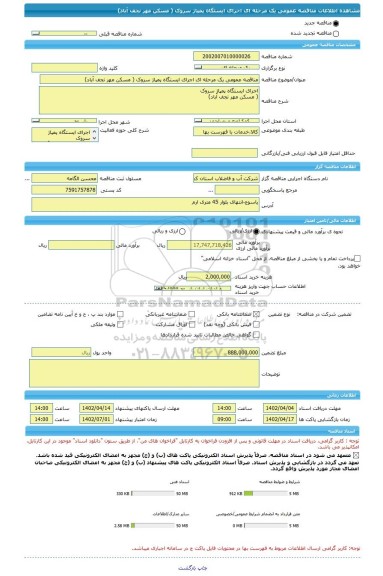 مناقصه، مناقصه عمومی یک مرحله ای اجرای ایستگاه پمپاژ سروک ( مسکن مهر نجف آباد)