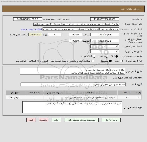 استعلام مکانیک خودرو کارگاه هنرستان ولیعصرعج)
میلغ کل درقالب ایران کد اعلام شده قیمت گذاری نمائید