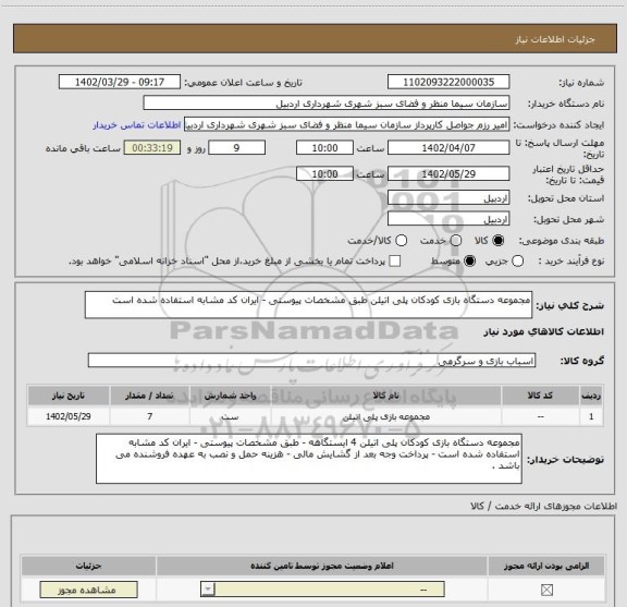 استعلام مجموعه دستگاه بازی کودکان پلی اتیلن طبق مشخصات پیوستی - ایران کد مشابه استفاده شده است