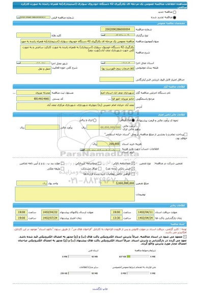 مناقصه، مناقصه عمومی یک مرحله ای بکارگیری 42 دستگاه خودروی سواری (استیجاری)به همراه راننده به صورت کارکرد ساعتی