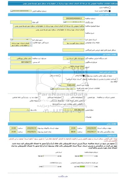 مناقصه، مناقصه عمومی یک مرحله ای اانجام خدمات بهره برداری از خطوط واحد سطح شهر توسط مینی بوس