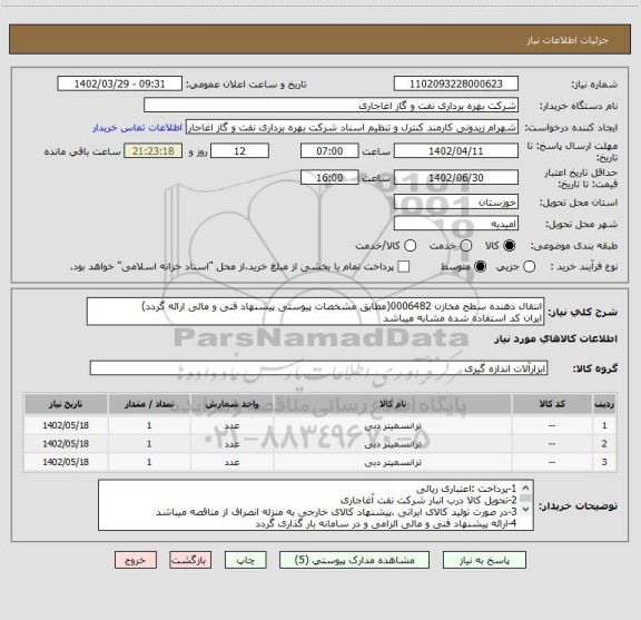 استعلام انتقال دهنده سطح مخازن 0006482(مطابق مشخصات پیوستی پیشنهاد فنی و مالی ارائه گردد)
ایران کد استفاده شده مشابه میباشد