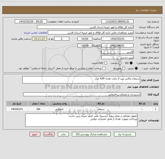 استعلام سیمان پاکتی تیپ 2 داراب تعداد 429 عدد