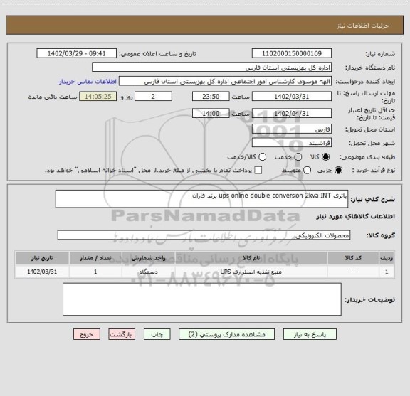 استعلام باتری ups online double conversion 2kva-INT برند فاران