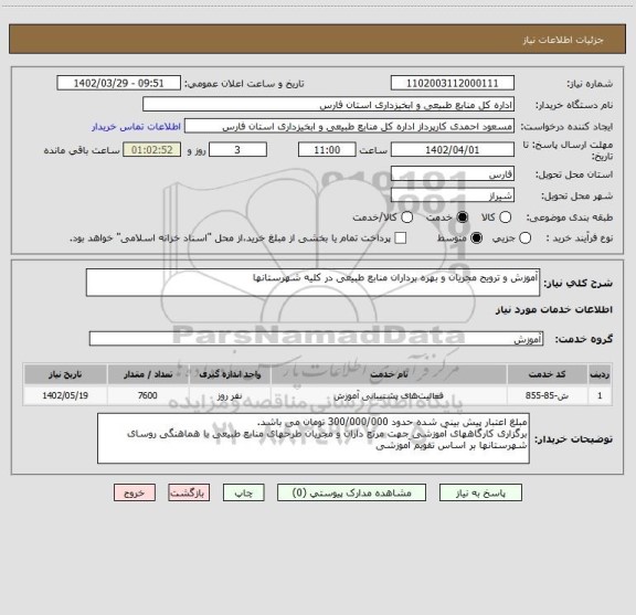 استعلام آموزش و ترویج مجریان و بهره برداران منابع طبیعی در کلیه شهرستانها
