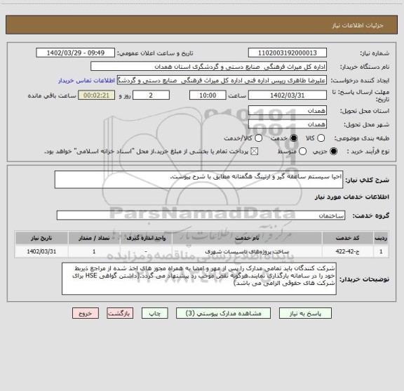 استعلام احیا سیستم ساعقه گیر و ارتینگ هگمتانه مطابق با شرح پیوست.