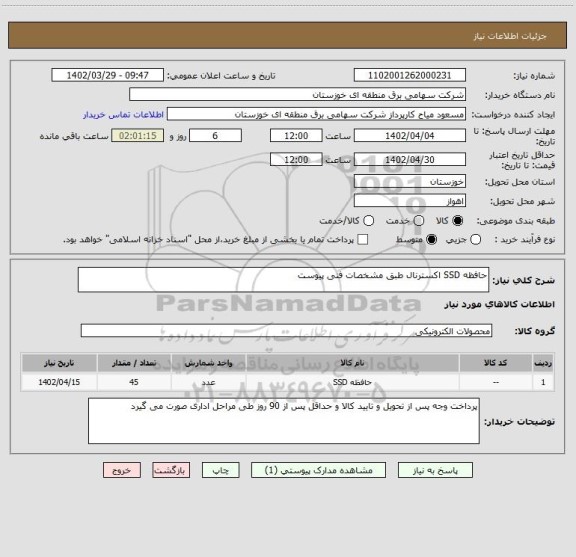 استعلام حافظه SSD اکسترنال طبق مشخصات فنی پیوست
