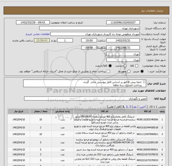 استعلام حتما پیش فاکتور یر اساس فایل پیوستی صادر  گردد.
پرداخت اعتباری سه ماهه 
هماهنگی با آقای منظومی الزامیست 09128197959