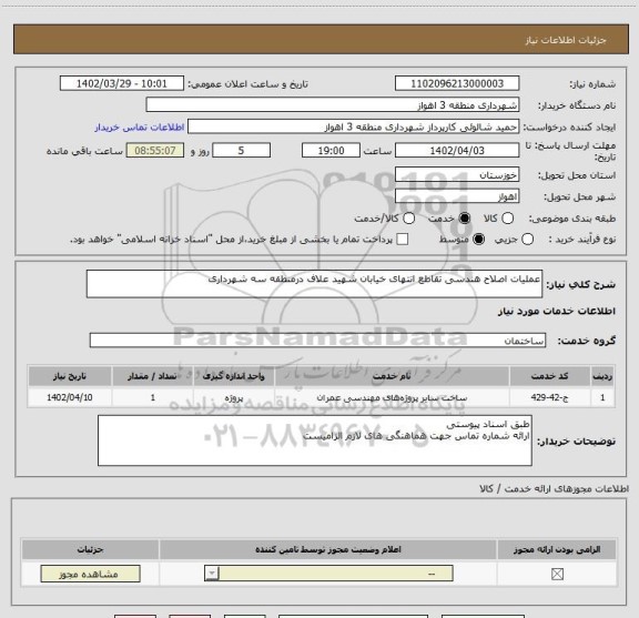 استعلام عملیات اصلاح هندسی تقاطع انتهای خیابان شهید علاف درمنطقه سه شهرداری