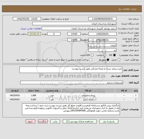 استعلام خرید پرچم، ریسه و پارچه مشکی طبق لیست پیوست