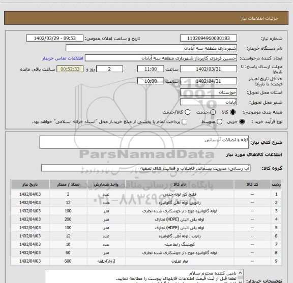 استعلام لوله و اتصالات آبرسانی