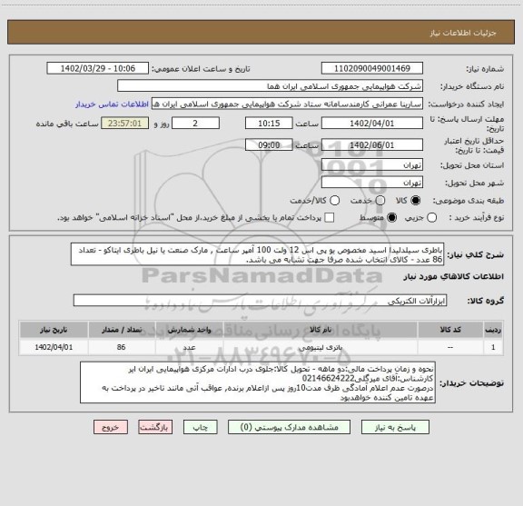 استعلام باطری سیلدلیدا اسید مخصوص یو پی اس 12 ولت 100 آمپر ساعت , مارک صنعت یا نیل باطری ایتاکو - تعداد 86 عدد - کالای انتخاب شده صرفا جهت تشابه می باشد.