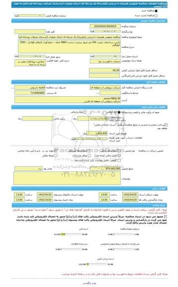 مناقصه، مناقصه عمومی همزمان با ارزیابی (یکپارچه) یک مرحله ای اجرای عملیات آزادسازی تصرفات رودخانه قره آغاج به طول 5/5 کیلومتر