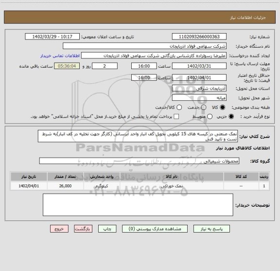 استعلام نمک صنعتی در کیسه های 15 کیلویی تحویل کف انبار واحد آبرسانی (کارگر جهت تخلیه در کف انبار)به شرط تست و تایید فنی