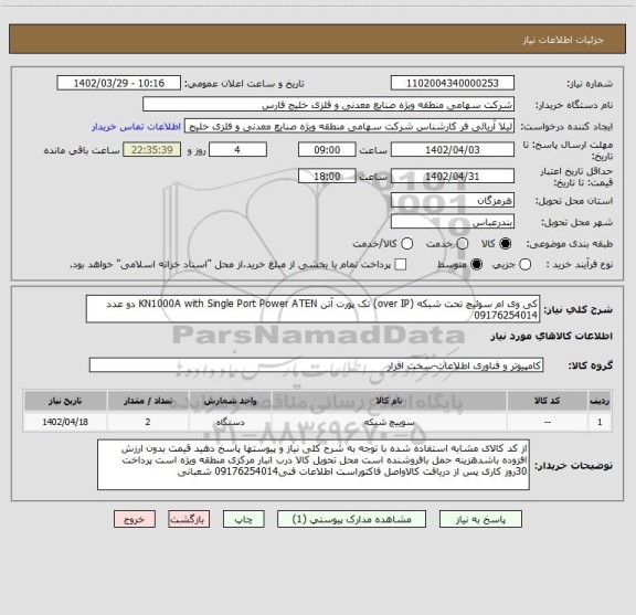 استعلام کی وی ام سوئیچ تحت شبکه (over IP) تک پورت آتن KN1000A with Single Port Power ATEN دو عدد 09176254014