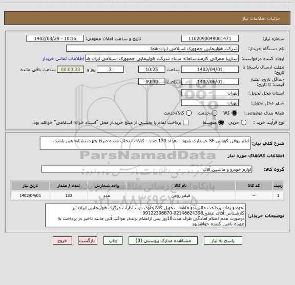 استعلام فیلتر روغن کوباس SF خریداری شود - تعداد 130 عدد - کالای انتخاب شده صرفا جهت تشابه می باشد.