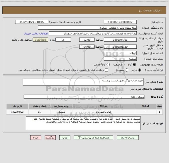 استعلام خرید حباب نورگیر طبق لیست پیوست