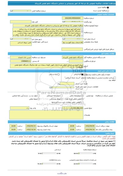 مناقصه، مناقصه عمومی یک مرحله ای امور پشتیبانی و خدماتی دانشگاه جامع علمی کاربردی