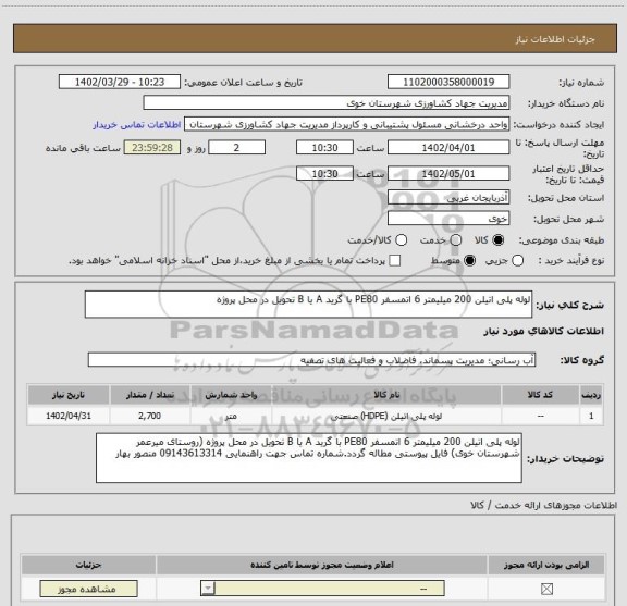 استعلام لوله پلی اتیلن 200 میلیمتر 6 اتمسفر PE80 با گرید A یا B تحویل در محل پروژه