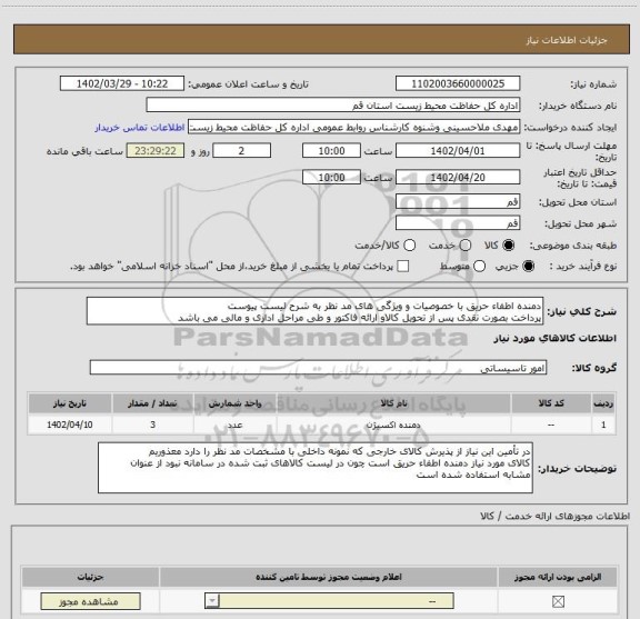 استعلام دمنده اطفاء حریق با خصوصیات و ویژگی های مد نظر به شرح لیست پیوست 
پرداخت بصورت نقدی پس از تحویل کالاو ارائه فاکتور و طی مراحل اداری و مالی می باشد