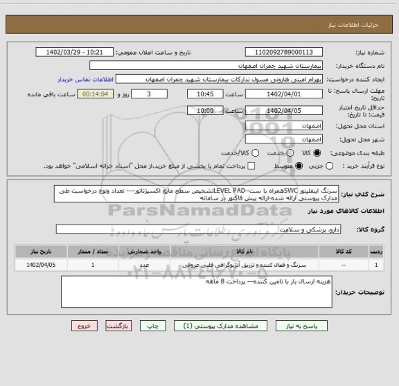 استعلام سرنگ اینفلیتور SWCهمراه با ست--LEVEL PADتشخیص سطح مایع اکسیژناتور---- تعداد ونوع درخواست طی مدارک پیوستی ارائه شده-ارائه پیش فاکتور در سامانه