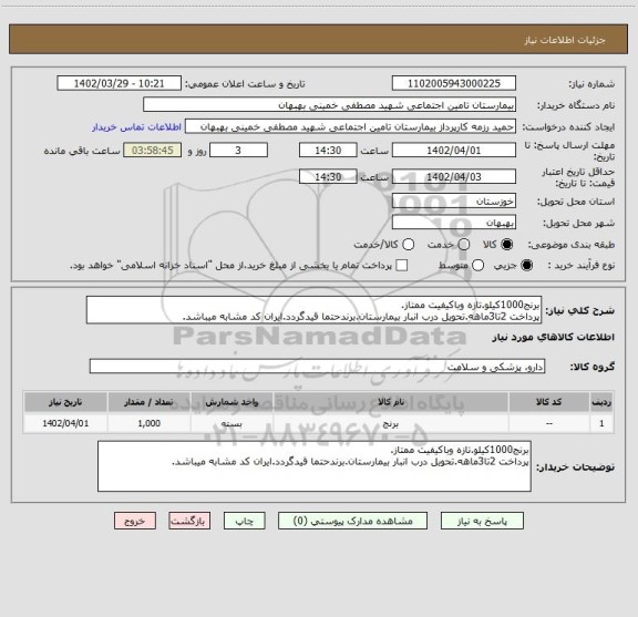 استعلام برنج1000کیلو.تازه وباکیفیت ممتاز.
پرداخت 2تا3ماهه.تحویل درب انبار بیمارستان.برندحتما قیدگردد.ایران کد مشابه میباشد.