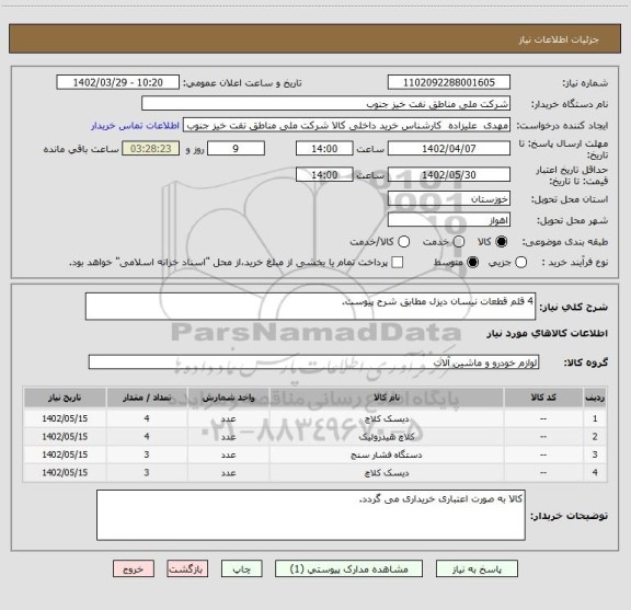 استعلام 4 قلم قطعات نیسان دیزل مطابق شرح پیوست.