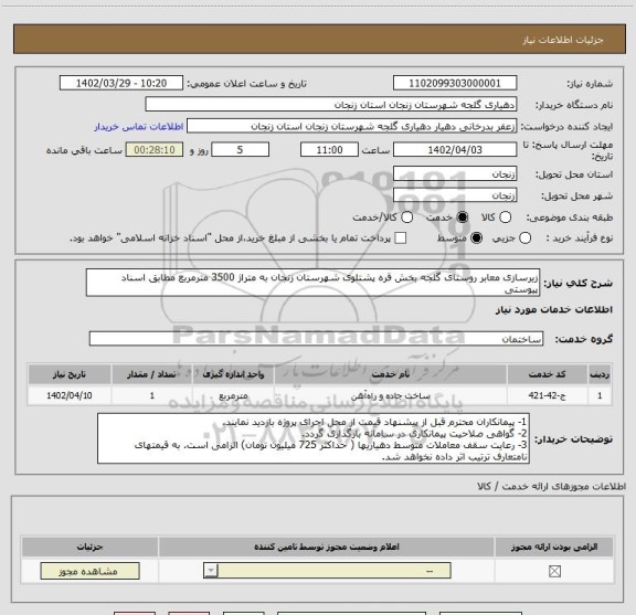 استعلام زیرسازی معابر روستای گلجه بخش قره پشتلوی شهرستان زنجان به متراژ 3500 مترمربع مطابق اسناد پیوستی
