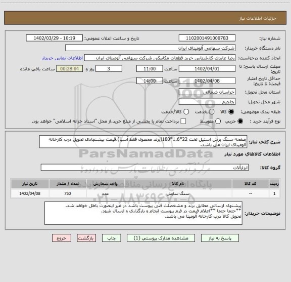 استعلام صفحه سنگ برش استیل تخت 22*1.6*180(برند محصول فقط آسیا).قیمت پیشنهادی تحویل درب کارخانه آلومینای ایران می باشد.