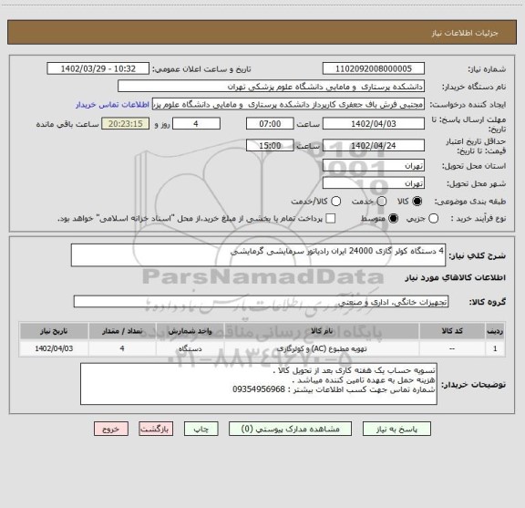 استعلام 4 دستگاه کولر گازی 24000 ایران رادیاتور سرمایشی گرمایشی
