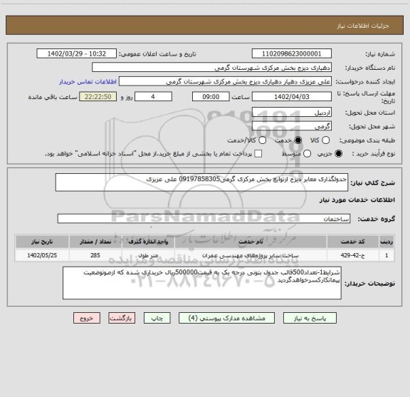 استعلام جدولگذاری معابر دیزج ازتوابع بخش مرکزی گرمی09197858305 علی عزیزی