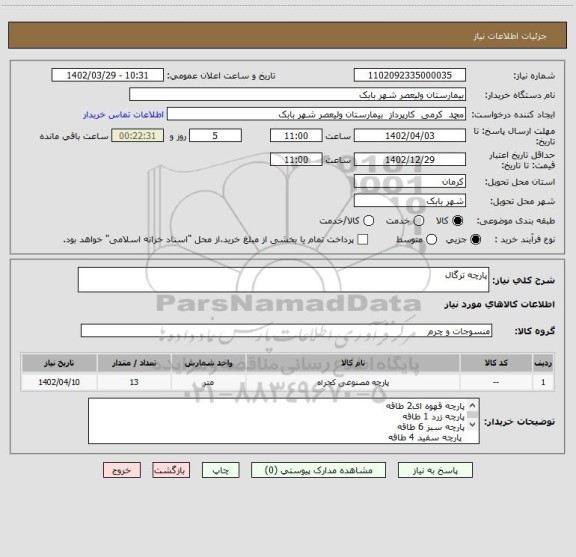 استعلام پارچه ترگال