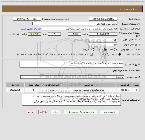 استعلام تهیه و نصب یک دستگاه برج خنک کننده 25 تن فایبرگلاس