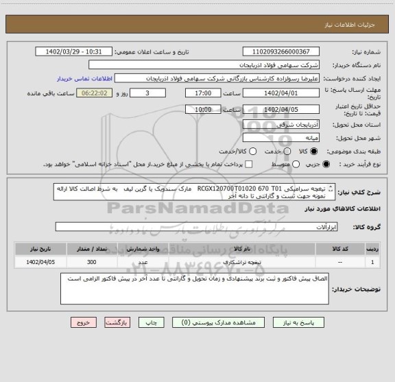 استعلام تیغچه سرامیکی RCGX120700T01020 670 T01   مارک سندویک یا گرین لیف   به شرط اصالت کالا ارائه نمونه جهت تست و گارانتی تا دانه آخر