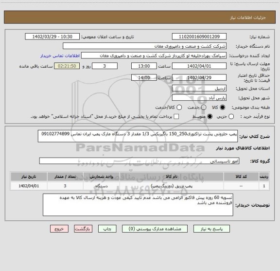 استعلام پمپ حلزونی پشت تراکتوری250_150 باگیربکس 1/3 مقدار 3 دستگاه مارک پمپ ایران تماس 09102774899