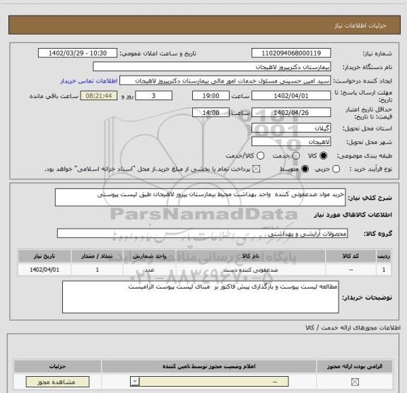 استعلام خرید مواد ضدعفونی کننده  واحد بهداشت محیط بیمارستان پیروز لاهیجان طبق لیست پیوستی