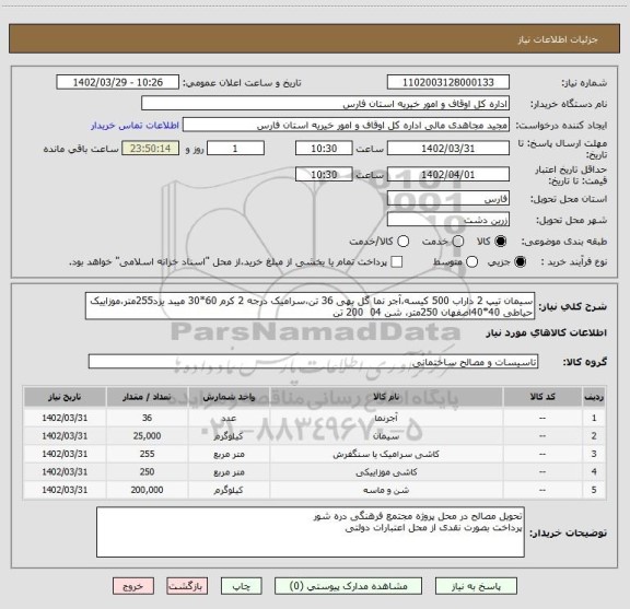 استعلام سیمان تیپ 2 داراب 500 کیسه،آجر نما گل بهی 36 تن،سرامیک درجه 2 کرم 60*30 میبد یزد255متر،موزاییک حیاطی 40*40اصفهان 250متر، شن 04  200 تن