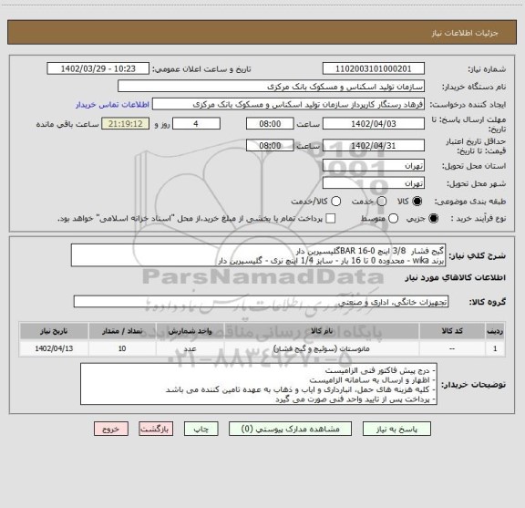 استعلام گیج  فشار  3/8 اینچ 0-16 BARگلیسیرین دار
برند wika - محدوده 0 تا 16 بار - سایز 1/4 اینچ نری - گلیسیرین دار