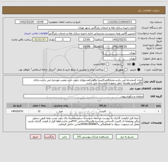 استعلام ایران کدمشابه می باشد.متراژ6مترکابینت و6مترکمددیواری جهت خرید ونصب موردنیاز می باشد.دارای 50مترقرنیز وهزینه حمل برعهده فروشنده می باشد.